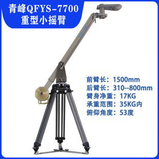 青峰QFYS-7700重型小摇臂 配伸缩脚架可上RED艾丽莎 同款德国GFM