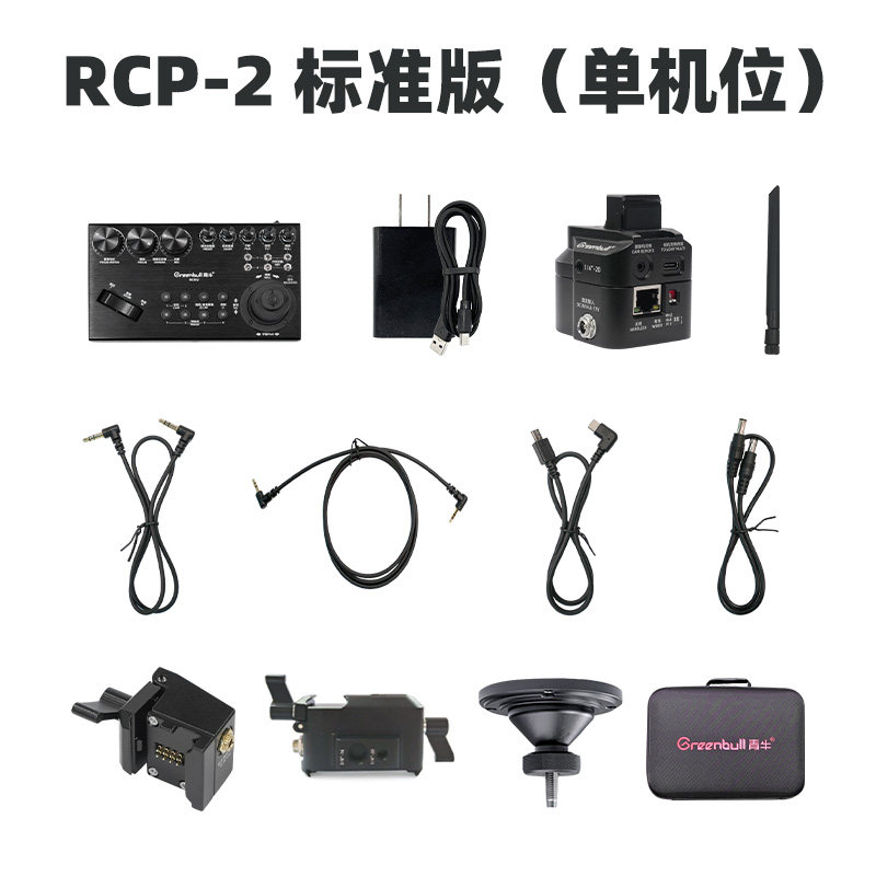 青牛RCP-2双机位遥控摄像系统铝合金云台供电底座远程遥控摄像机直播转播设备稳定器电池手柄转接件