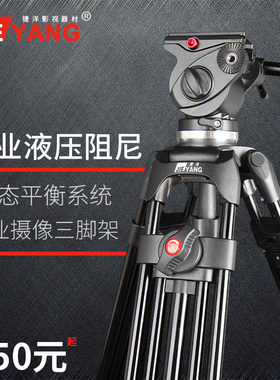 捷洋JY0508A直播摄像三脚架 5d2/5d3单反索尼佳能/摄像机三脚架65CM液压阻尼云台铝合金炭纤维网络直播三脚架