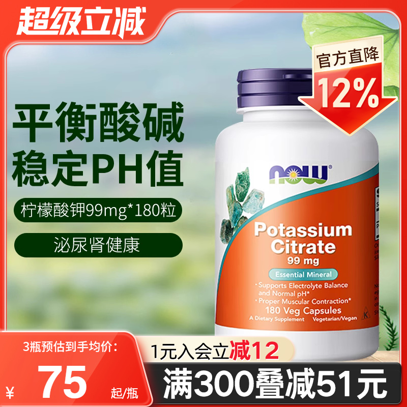 NOW柠檬酸钾平衡酸碱99mg