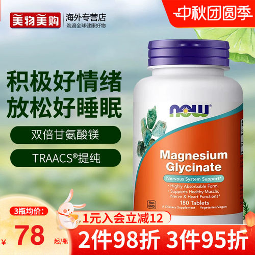 NOW诺奥美国进口双倍甘氨酸镁片螯合镁补充剂成人睡眠轻松180片