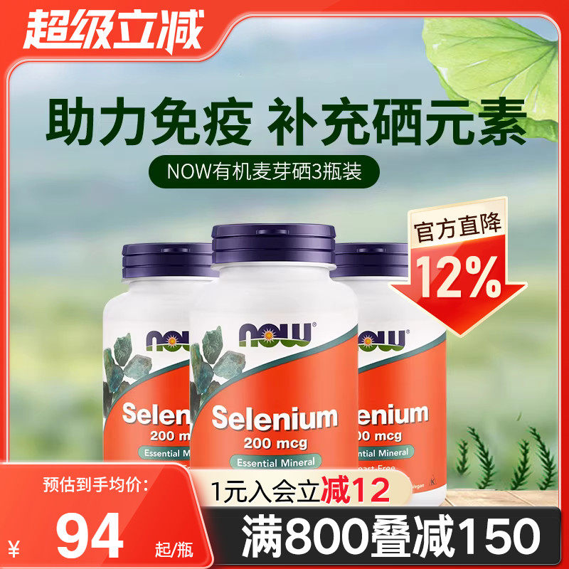 3瓶装NOW美国进口有机硒片非麦芽硒酵母硒元素维康女性成人180粒