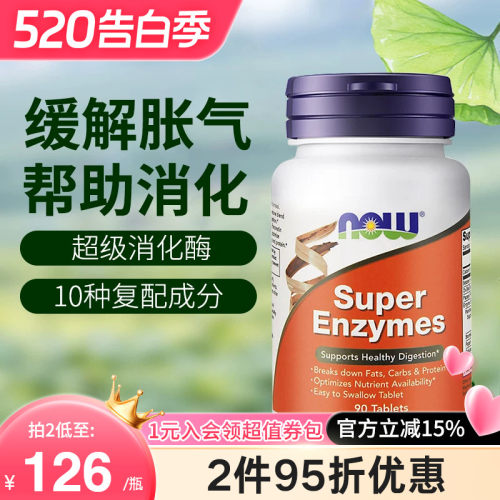 now foods美国进口复合全谱超级消化酶片super enzymes成人正品