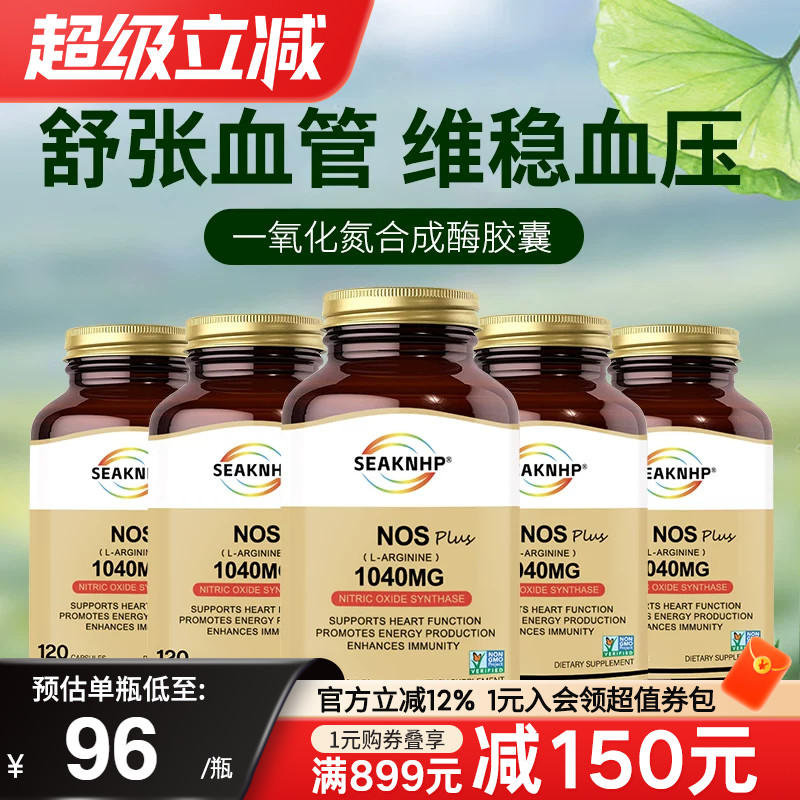5瓶装美国品牌一氧化氮胶囊补充剂精氨酸瓜氨酸平衡维稳血压血脂