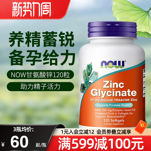 nowfoods诺奥美国进口甘氨酸锌补充剂zinc男士备孕成人旗舰店正品