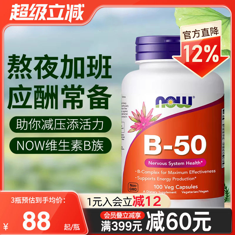 NOWfoods诺奥复合维生素B族B50美国进口B7B12叶酸烟酸B100缓释片