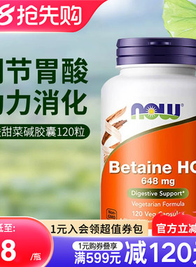 NOW美国进口盐酸盐甜菜碱胃蛋白酶胶囊HCI调理胃动力助力消化胃胀