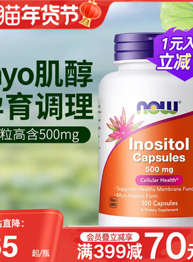 NOW美国进口myo肌醇胶囊500mg女性卵巢宫颈健康可搭辅酶100粒