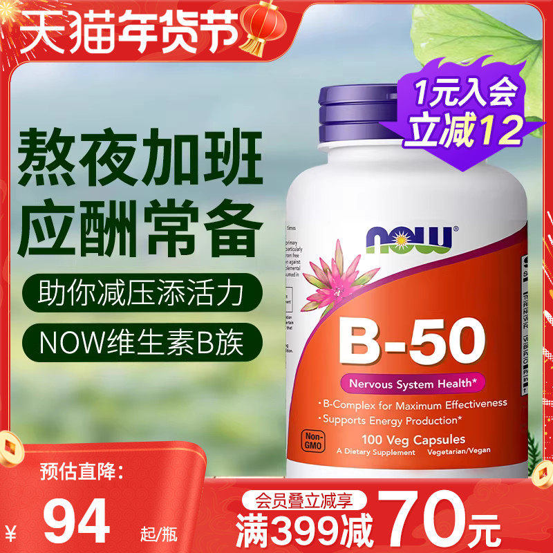 NOWfoods诺奥复合维生素B族B50美国进口B7B12叶酸烟酸B100缓释片