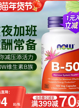 NOWfoods诺奥复合维生素B族B50美国进口B7B12叶酸烟酸B100缓释片