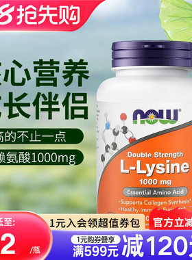 NOW美国原装进口L-Lysine赖氨酸片青少年成人学生生长素钙1000mg