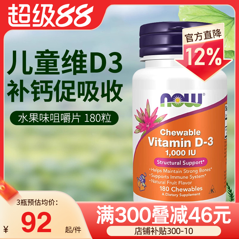 美國進口兒童維生素D3咀嚼片NOW