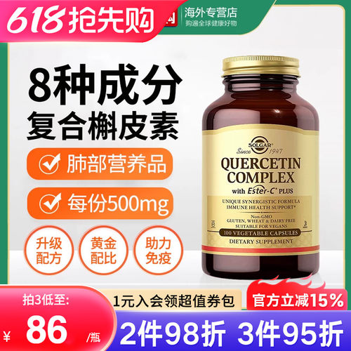 solgar高含量槲皮素肺部保健品