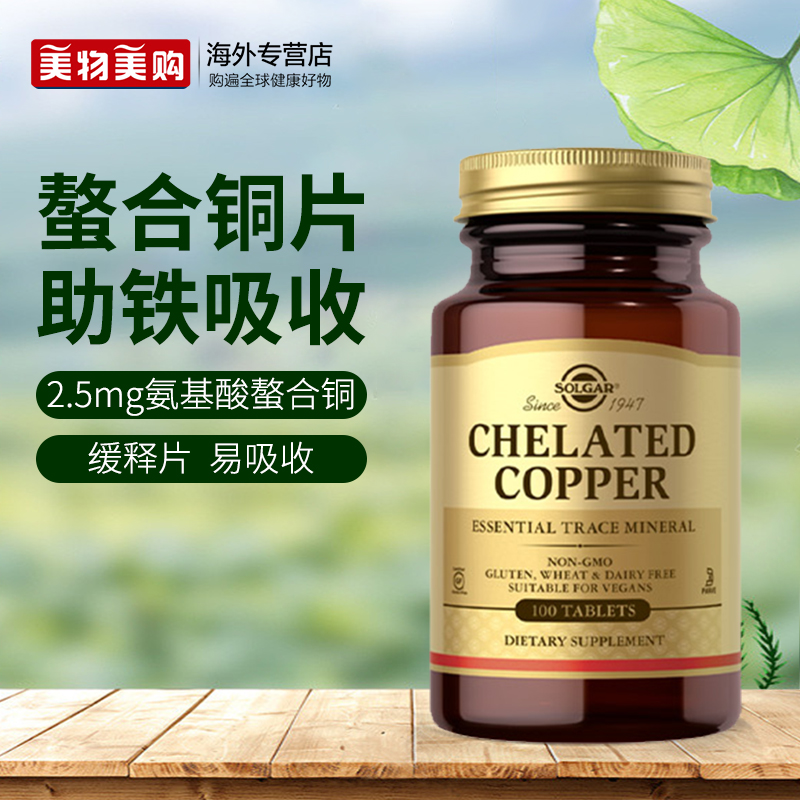 Solgar美国进口氨基酸螯合铜片2.5mg补充铜元素造血白斑促铁吸收