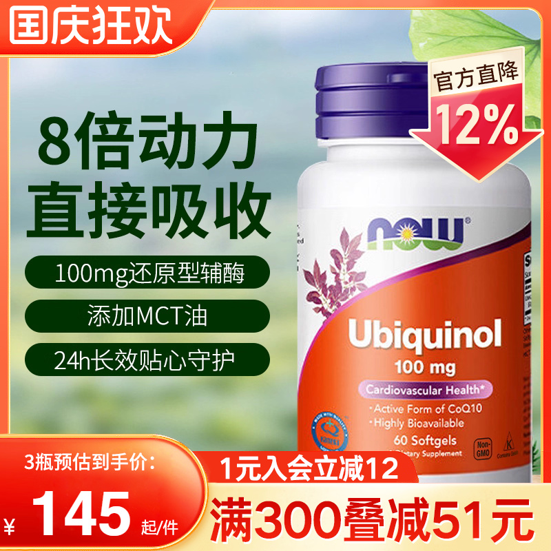 NOW还原型泛醇辅酶备孕保护心脏