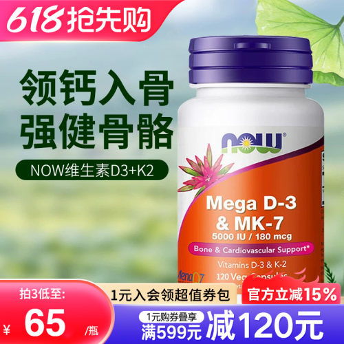 NOW诺奥维生素D3MK7型K2引钙入骨