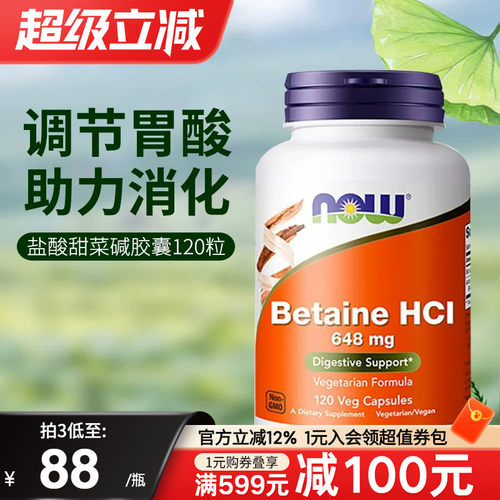 NOW盐酸甜菜碱平衡胃酸