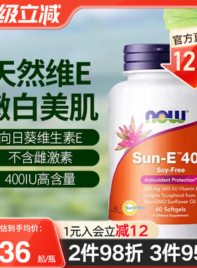 NOW向日葵维生素E软胶囊400iu不含雌激素口服ve维他命E养肤生育酚