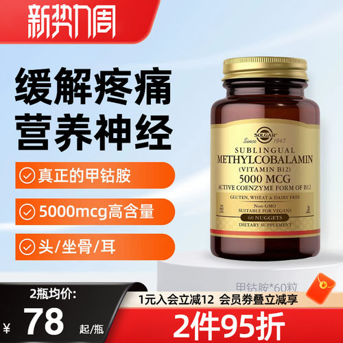 solgar美国进口甲钴胺神经损伤