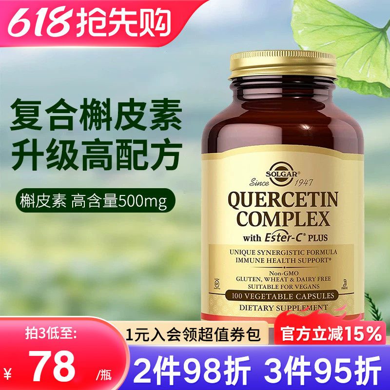 solgar美国进口复合槲皮素胶囊菠萝蛋白酶肺部免疫力保健品100粒