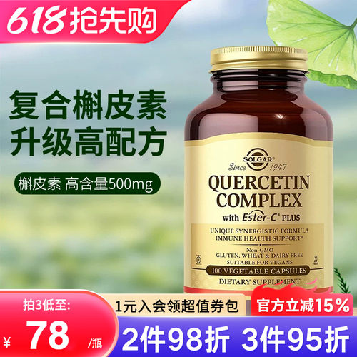 美国进口复合槲皮素胶囊solgar
