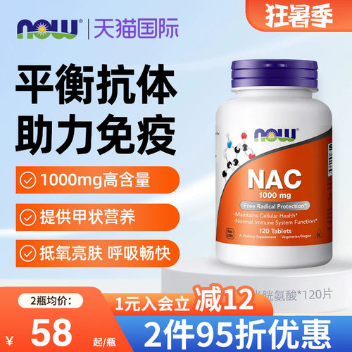 NOW诺奥NAC补充剂改善桥本