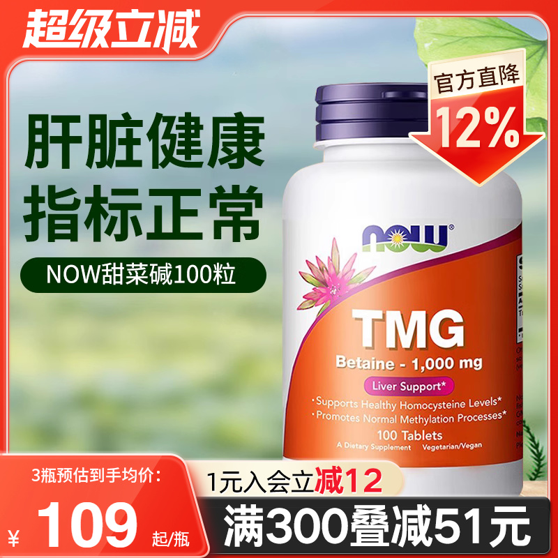 NOW美国进口甜菜碱TMG