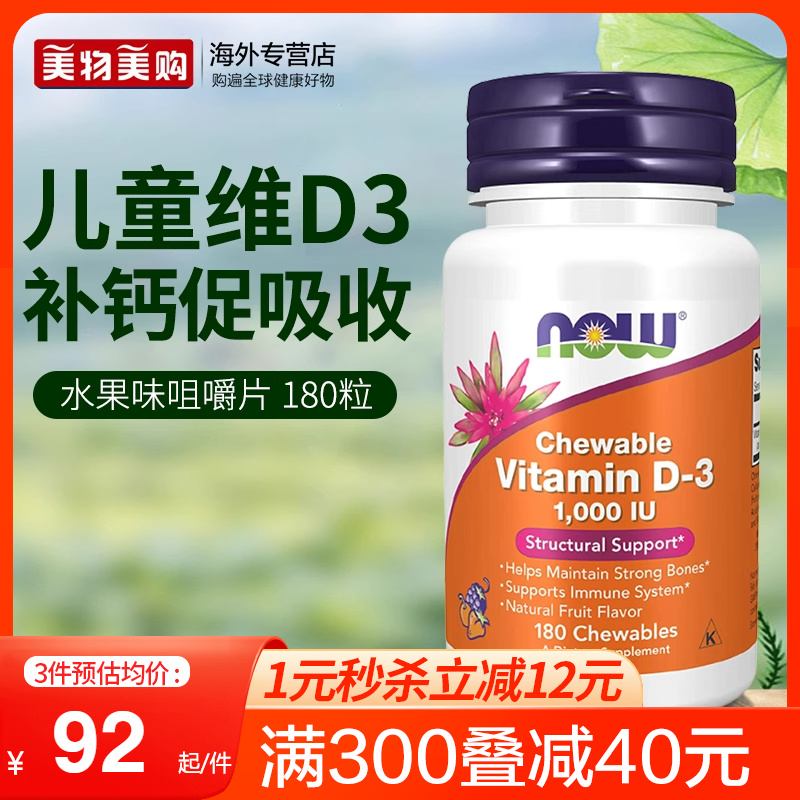 NOW美国进口宝宝儿童维生素D3咀嚼片VD3水果味小儿缺钙补钙1000iu