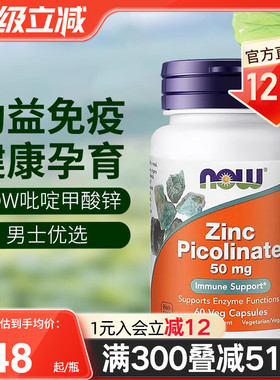 NOW美国进口吡啶甲酸锌胶囊男性备孕补锌zinc成人抵抗力50mg60粒