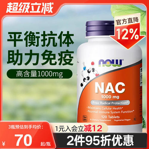 NOW诺奥NAC补充剂改善桥本