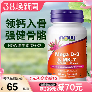NOW foods诺奥美国进口维生素D3K2MK7型K2高含量引钙入骨促钙吸收