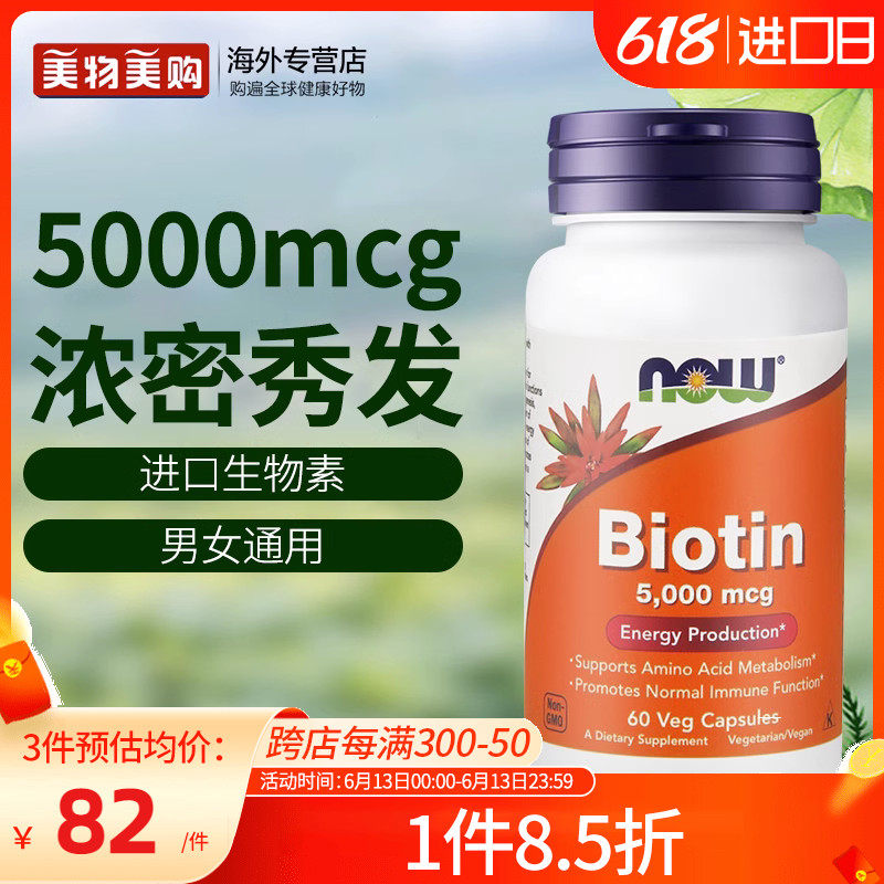 NOW美国原装进口生物素维生素B6族biotin成人头发营养品维生素H