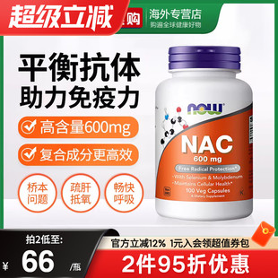 乙酰半胱氨酸胶囊甲状健康平衡桥本 NOW诺奥美国进口NAC补充剂N