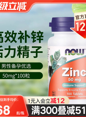 NOW美国进口男士补锌片葡萄糖酸锌zinc片精子活力增强抵抗力100粒