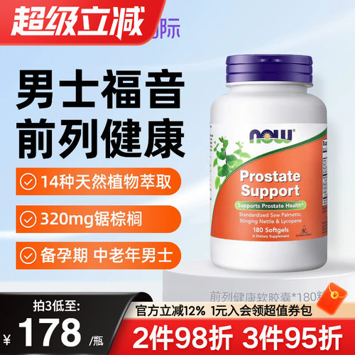 NOW美国原装进口锯棕榈提取物胶囊番茄红素改善前列男士尿频尿急