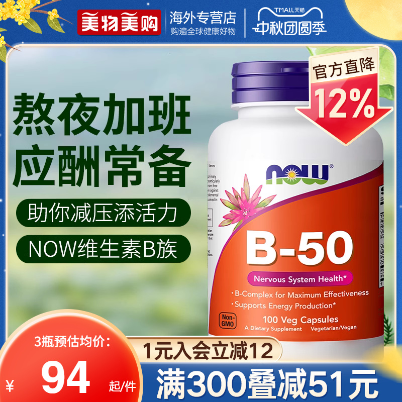 NOWfoods诺奥复合维生素B族B50美国进口B7B12叶酸烟酸B100缓释片
