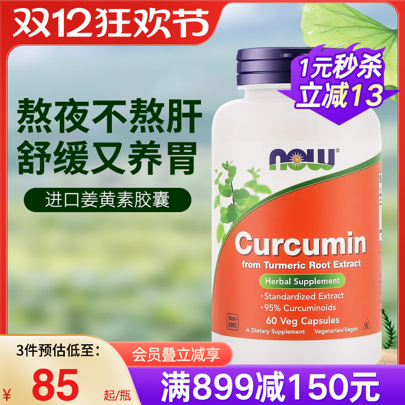 now美国进口姜黄素胶囊
