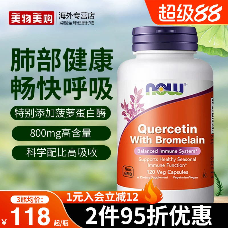 nowfoods诺奥美国进口肺槲皮素菠萝蛋白酶胶囊肺部保健品官方正品