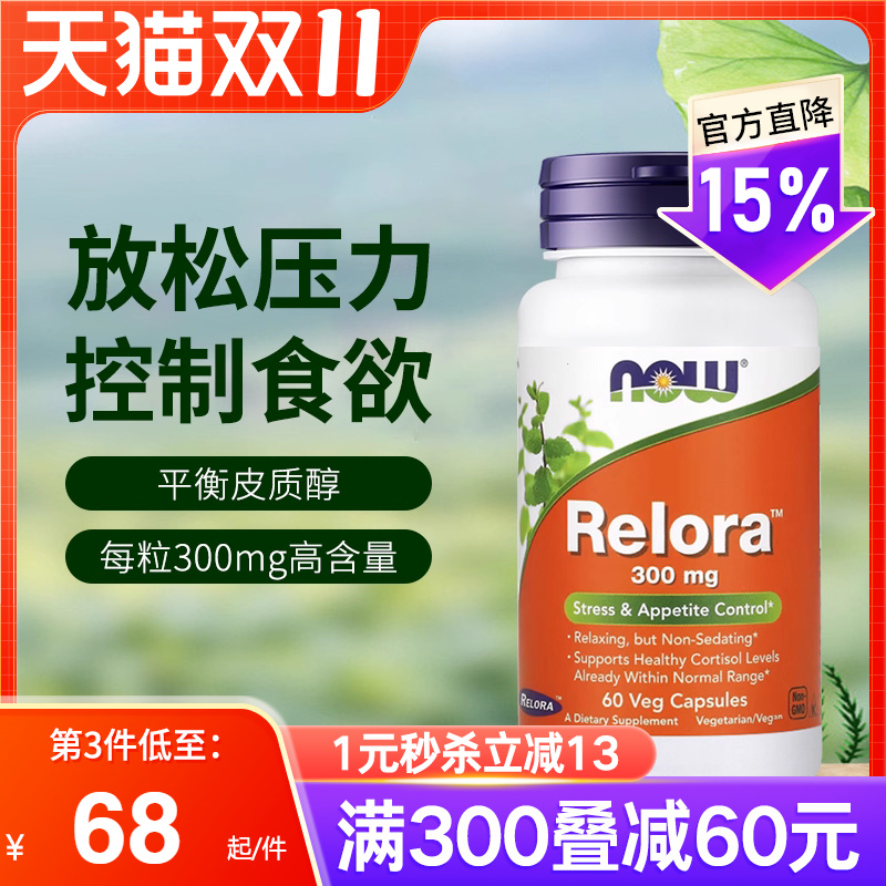NOW放松压力控制食欲胶囊
