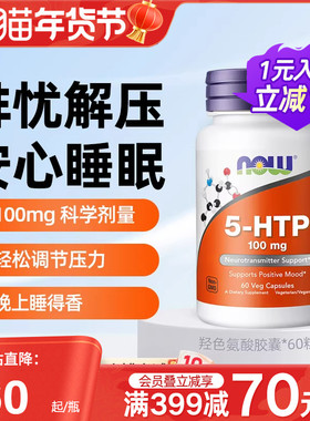 nowfoods诺奥美国进口5HTP羟色氨酸胶囊改善焦虑睡眠舒缓情绪压力