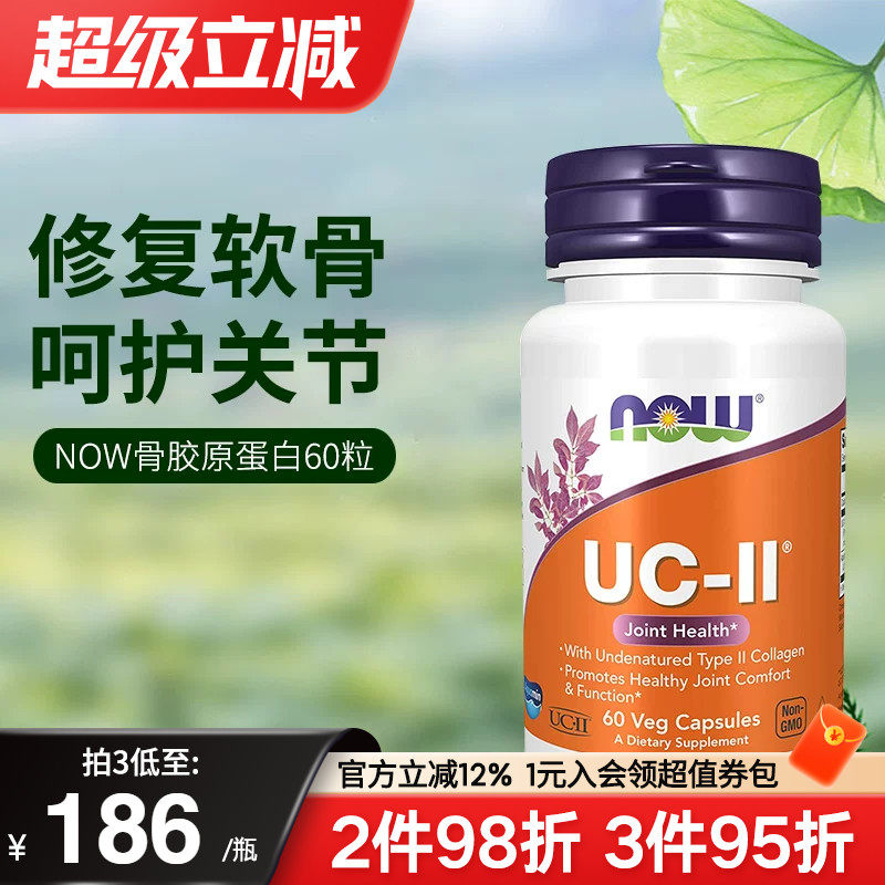 now foods美国进口UC-II非变性二型骨胶原蛋白胶囊强关节养护软骨