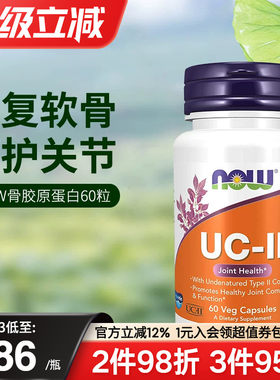 now foods美国进口UC-II非变性二型骨胶原蛋白胶囊强关节养护软骨