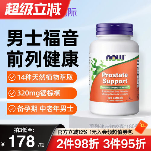 NOW美国原装进口锯棕榈提取物胶囊番茄红素改善前列男士尿频尿急