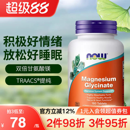 NOW诺奥美国进口双倍甘氨酸镁片螯合镁补充剂成人睡眠轻松180片