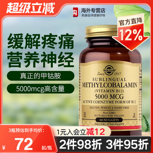 SOLGAR美国进口甲钴胺B族活性维生素b12神经损伤营养神经5000mcg