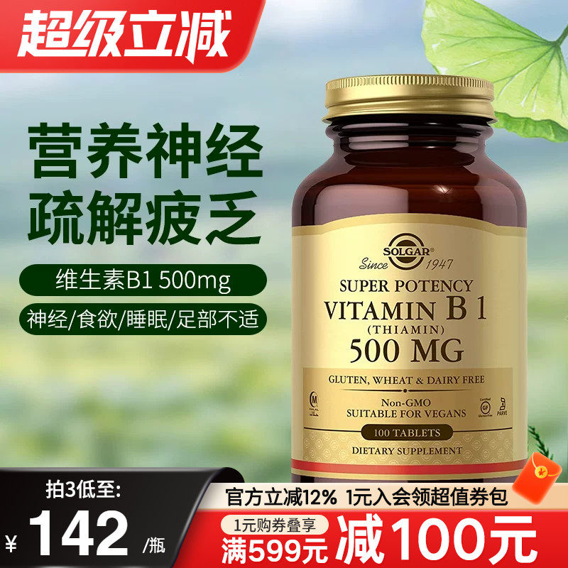 solgar美国进口维生素B1片营养神经VB1硫胺素B族维生素谷维素