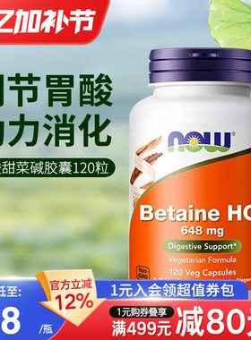NOW foods诺奥美国盐酸甜HCI菜碱含胃蛋白酶平衡胃酸烧心120粒