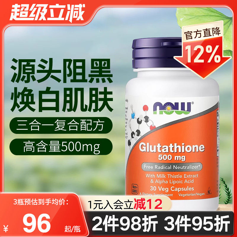 NOWfoods诺奥美国进口还原型脂质体谷胱甘肽口服美白片淡斑去黄