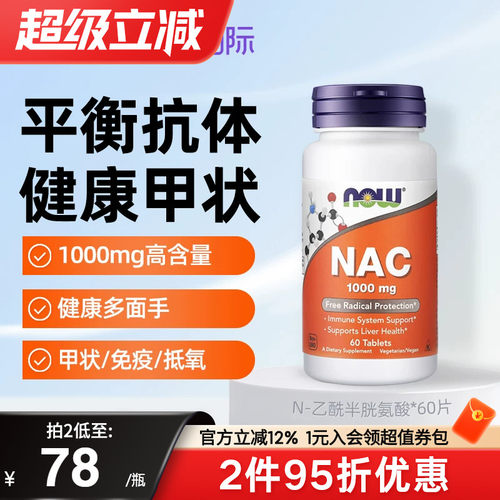 now foods诺奥美国进口N-乙酰半胱氨酸NAC补充剂硒片平衡甲状桥本