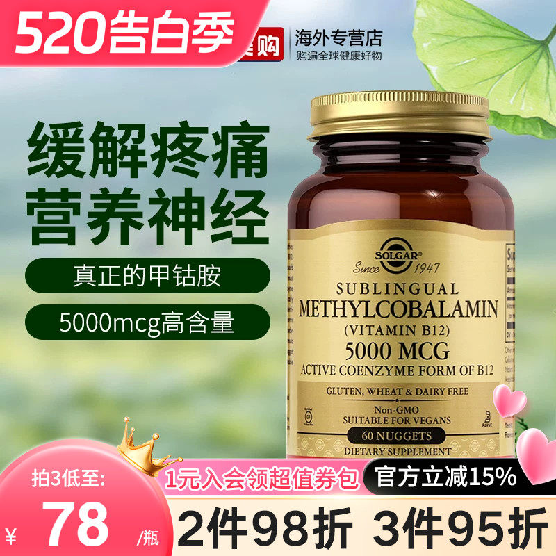 SOLGAR美国进口甲钴胺B族活性维生素b12神经损伤营养神经5000mcg